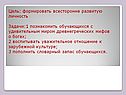 Цель: формировать всесторонне развитую личность Задачи:1 познакомить