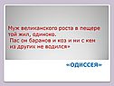 Муж великанского роста в пещере той жил, одиноко