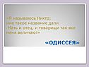 «Я называюсь Никто; мне такое название дали Мать и отец, и товарищи