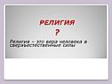 РЕЛИГИЯ 