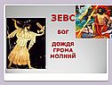 Зевс бог дождя грома молний