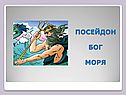 Посейдон бог моря