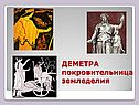 ДЕМЕТРА покровительница земледелия