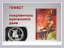 ГЕФЕСТ покровитель кузнечного дела