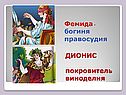 Фемида – богиня правосудия