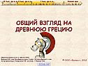 Общий взгляд на древнюю грецию