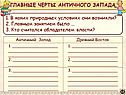 Главные черты античного запада