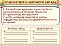 Все свободные граждане государства были одинаково равны