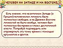 Человек на западе и на востоке