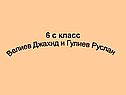 6 с класс