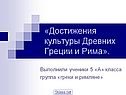Древняя Греция и Древний Рим