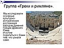 Группа «Греки и римляне»