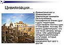 Цивилизации…