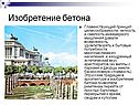 Изобретение бетона