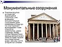 Монументальные сооружения