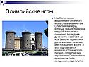 Олимпийские игры