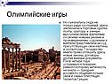 Олимпийские игры