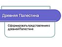 Представление о Древней Палестине