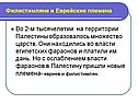 На территории Палестины образовалось множество царств