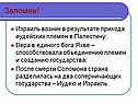 Израиль возник в результате прихода иудейских племен в Палестину
