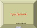 Древняя Русь 6 класс