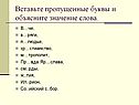 Вставьте пропущенные буквы и объясните значение слова