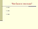 Что было в эти годы