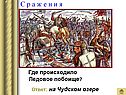Ледовое побоище