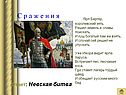 Ответ: Невская битва