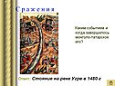 Стояние на реке Угре