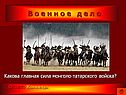 Сила монголо-татарского войска