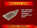 Строй немецких рыцарей