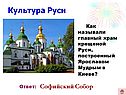 Культура Руси