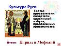 Кирилл и Мефодий