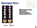 Женское украшение