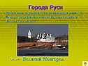 Города Руси