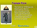Ярославль