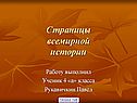 Страницы всемирной истории