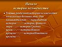 Начало истории человечества