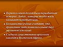 Первой и самой долгой была первобытная история