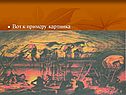 Древняя история