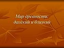 Мир древности: далёкий и близкий