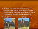 Древние египтяне умели возводить грандиозные- храмы и пирамиды