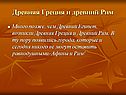 Древняя Греция и древний Рим