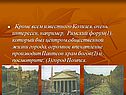 Кроме всем известного Колизея, очень интересен, например, Римский
