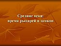 Средние века: время рыцарей и замков