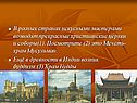 В разных странах искусными мастерами возводят прекрасные христианские