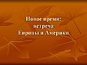 Новое время: встреча Европы и Америки