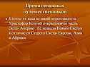 Время отважных путешественников