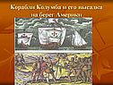 Корабли Колумба и его высадка на берег Америки